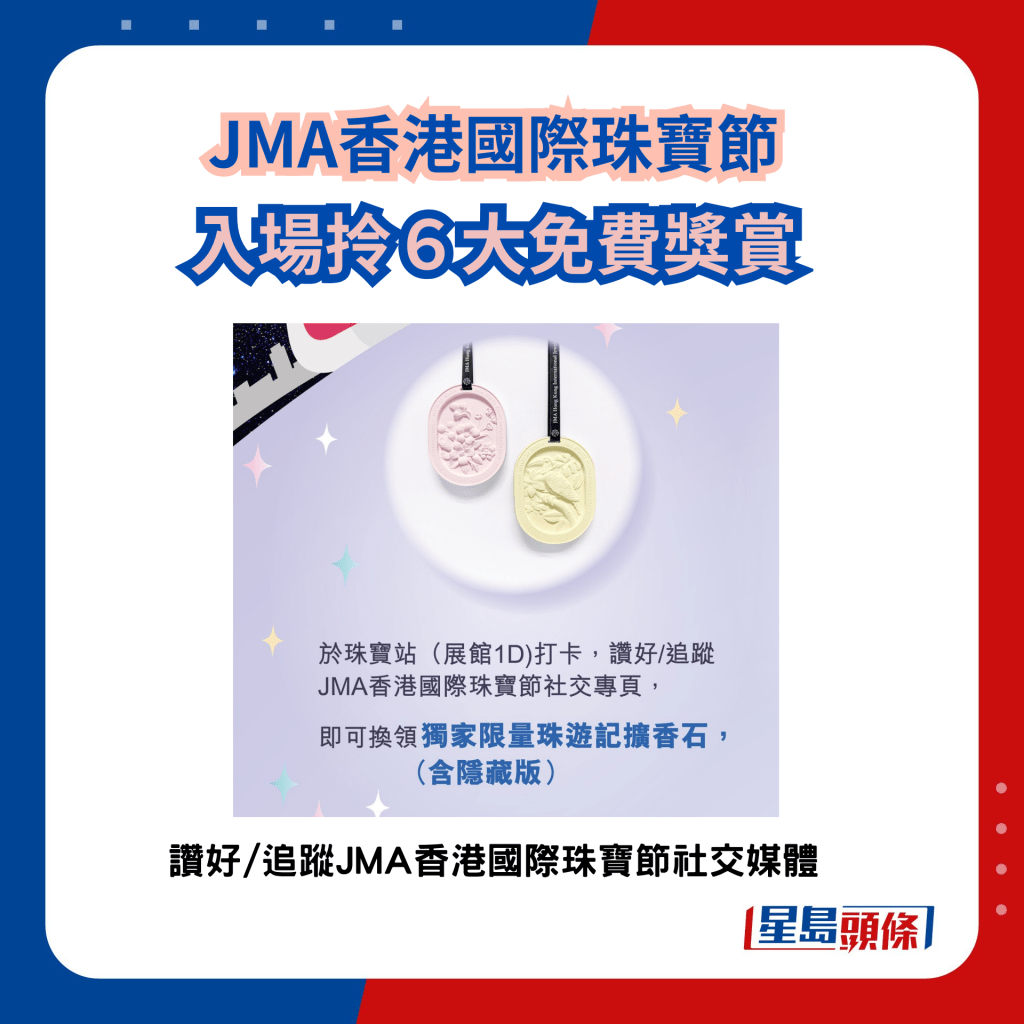 JMA國際珠寶節2024｜入場拎6大獎賞 在社交媒體打卡、讚好，送擴香石。