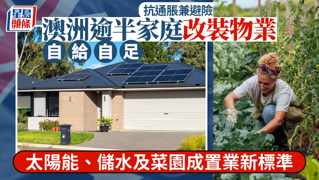 抗通脹兼避險 澳洲逾半家庭改裝物業自給自足 太陽能、儲水及菜園成置業新標準