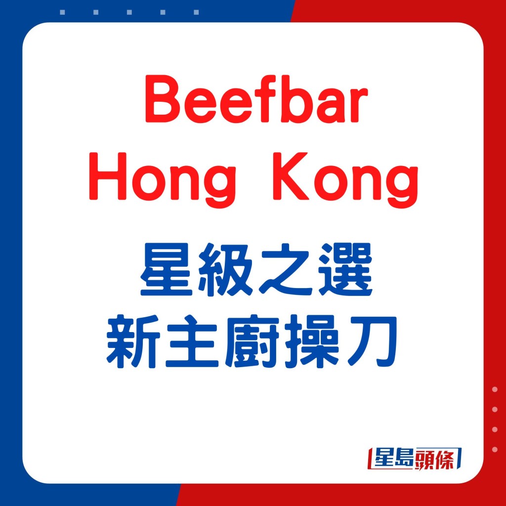 Beefbar Hong Kong星級之選 新主廚操刀