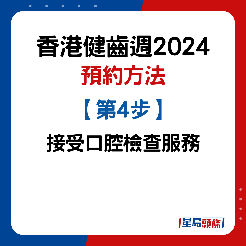 香港健齒週2024｜預約步驟4. 接受口腔檢查服務
