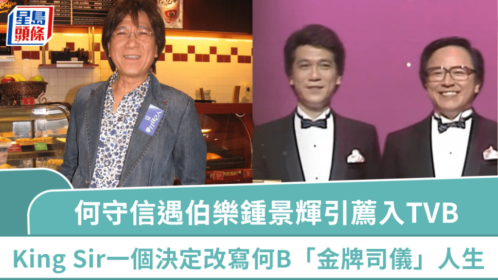 何守信遇伯樂鍾景輝引薦入TVB 由摔角旁述變金牌司儀 King Sir一個決定改寫何B人生