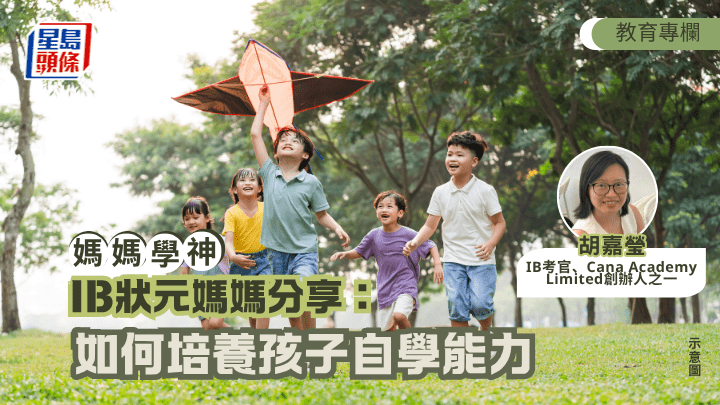 胡嘉瑩 - IB狀元媽媽分享：如何培養孩子自學能力丨媽媽學神