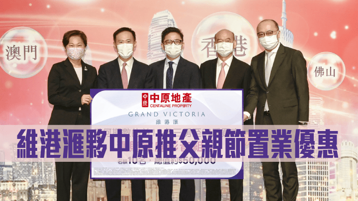 維港滙夥中原推出父親節置業優惠。