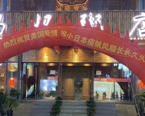 因掛慶祝美日疫情橫幅 ,涉事瀋陽粥店被下令停業整頓,店長被刑拘。(網圖)