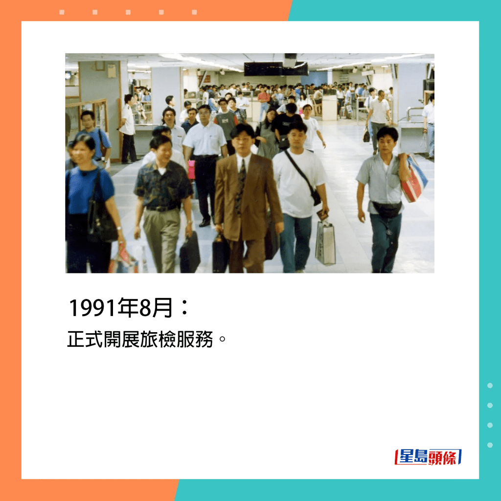 1991年8月：正式開展旅檢服務。