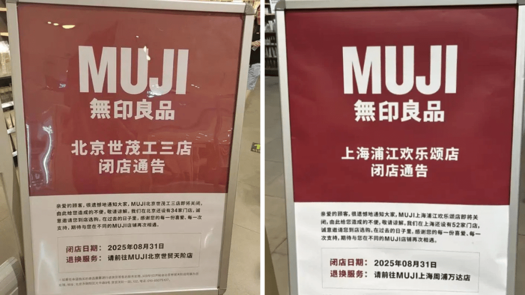 內地多間MUJI相繼閉店。