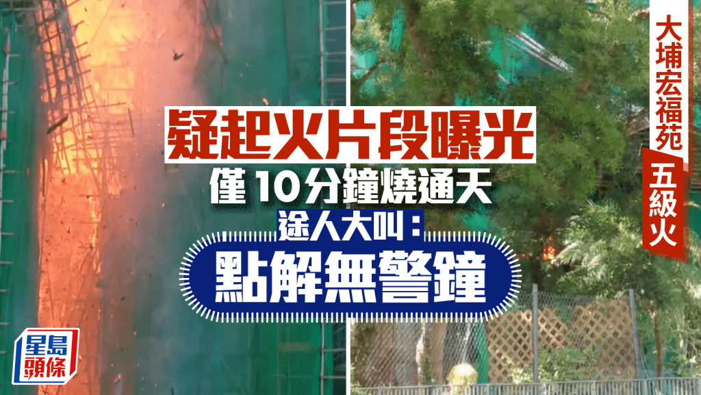 大埔宏福苑五級火‧有片｜宏昌閣地下棚架先起火 僅10分鐘燒通天 途人大叫：點解無警鐘