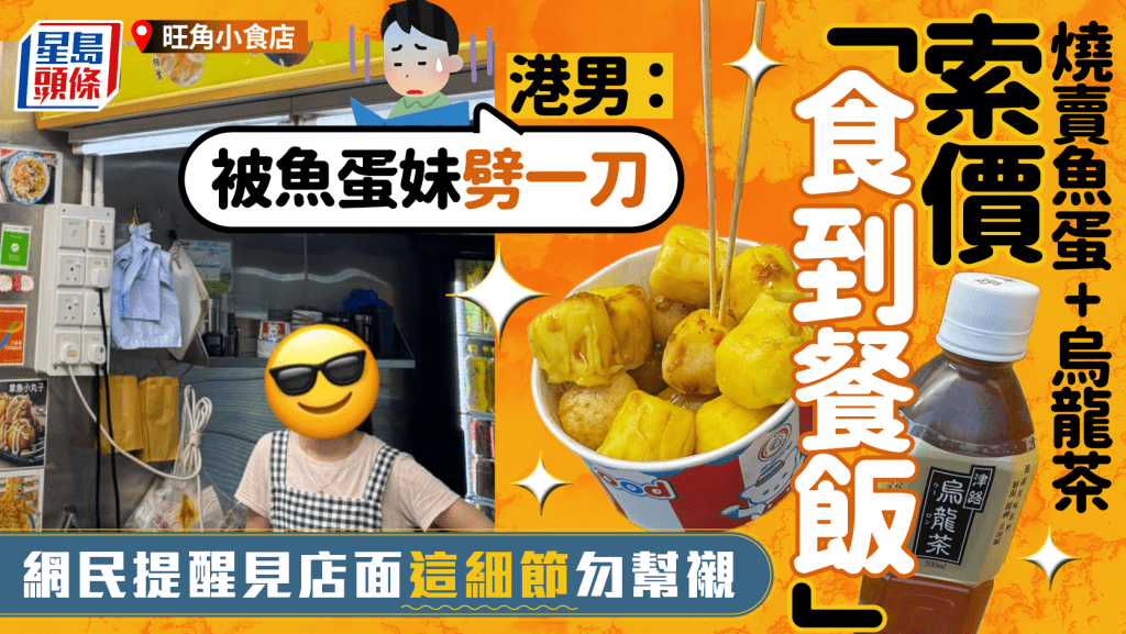旺角小食店被批「劏客」！港男買燒賣魚蛋+烏龍茶承惠$XX嘲「被魚蛋妹劈一刀」 網民提1點勿中招