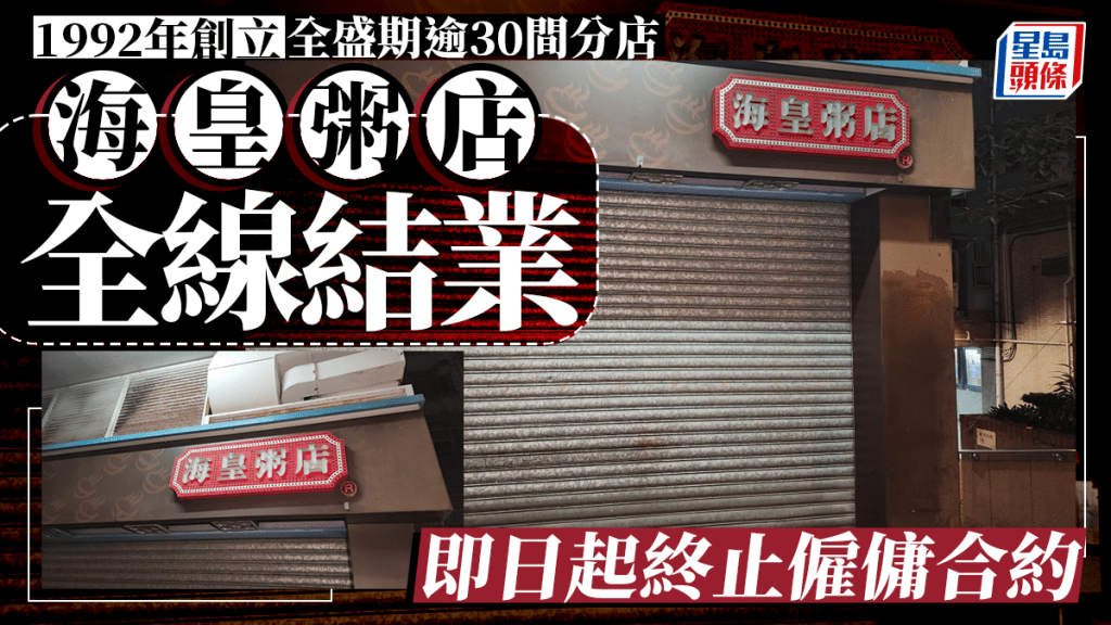 海皇粥店稱決定全線結業 即日起終止僱傭合約 全盛時期逾30多間分店