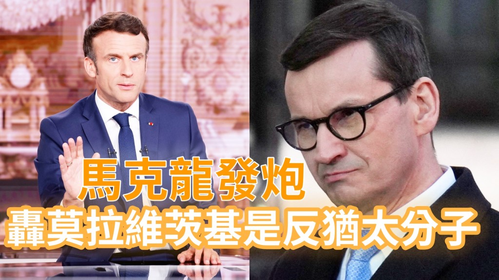 馬克龍再度發炮指責莫拉維茨基。AP/REUTERS