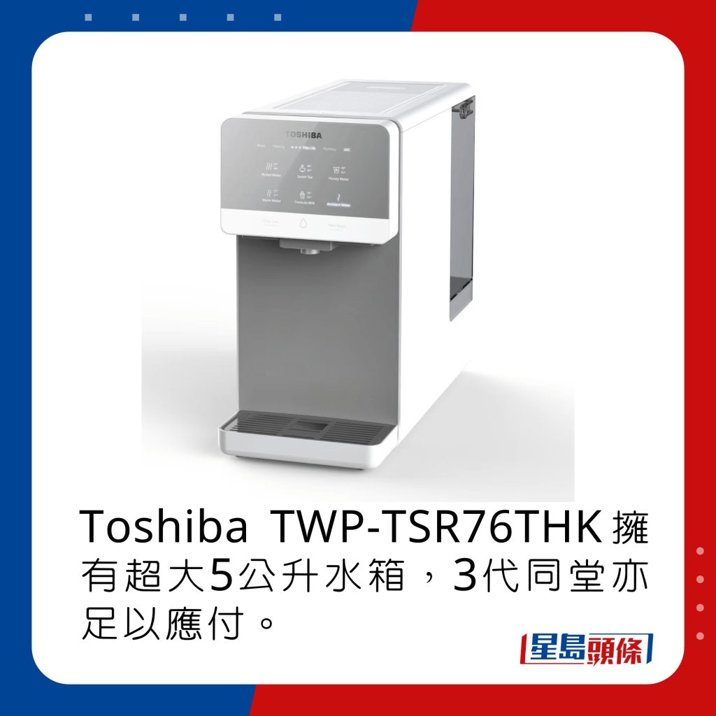  Toshiba TWP-TSR76THK擁有超大5公升水箱，3代同堂亦足以應付。