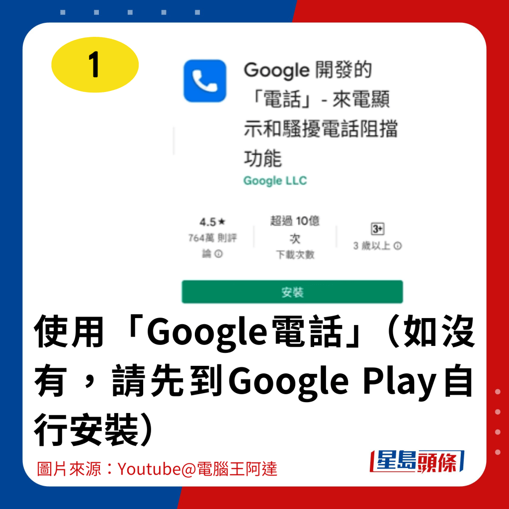 使用「Google電話」（如沒有，請先到Google Play自行安裝）