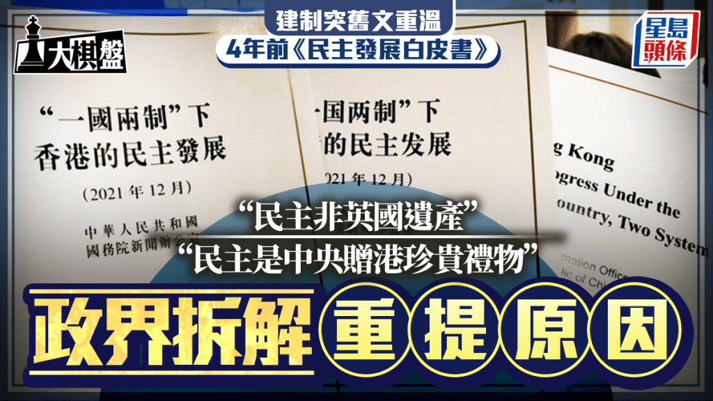 大棋盤｜建制齊重溫白皮書 論民主非「港英遺產」