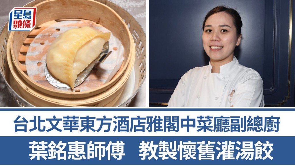 懷舊灌湯餃做法/材料一文睇｜葉銘惠師傅3招秘訣教製古早點心 