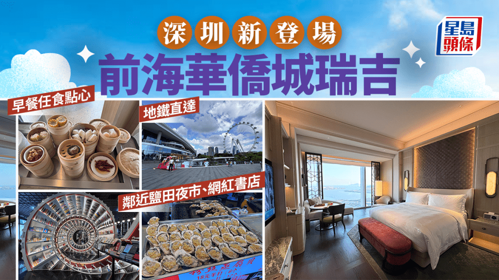 深圳新登場!前海華僑城瑞吉酒店試住報告 早餐任食點心!地鐵直達+鄰近鹽田夜市/網紅書店