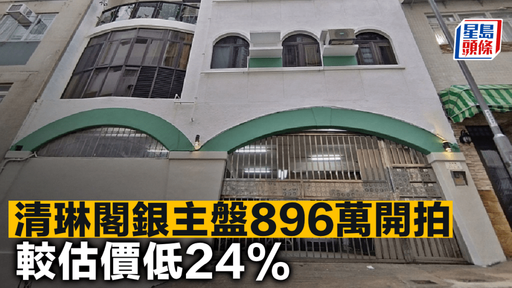 清琳閣銀主盤896萬開拍 較估價低24%