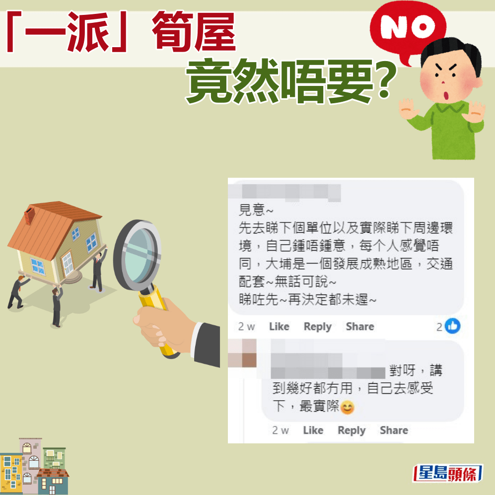 網民：先去睇下個單位以及實際睇下周邊環境。fb「公屋討論區」截圖