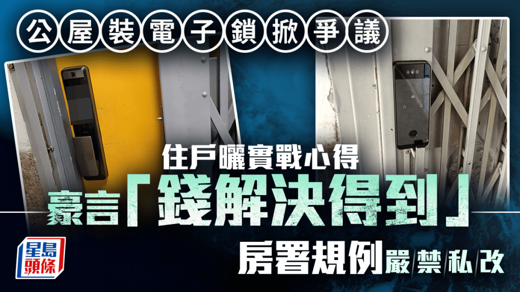 公屋装电子锁掀争议！住户晒实战心得豪言「钱解决得到」 房署规例严禁私改｜Juicy叮