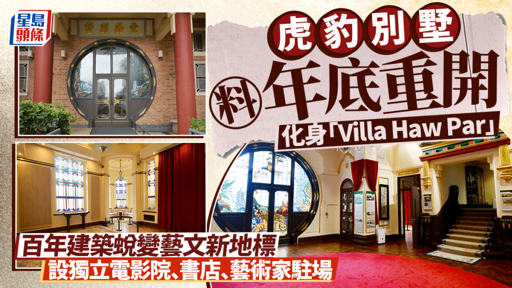 虎豹別墅蛻變全新藝文地標「Villa Haw Par」！料年底重開 設展覽/咖啡店/藝術家駐場