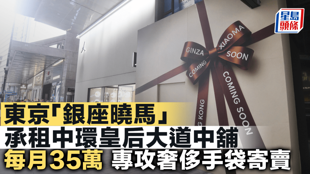 東京「銀座曉馬」承租中環皇后大道中舖 每月35萬 專攻奢侈手袋寄賣