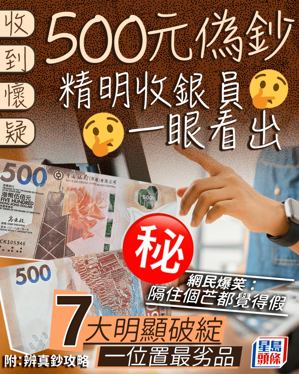 收到懷疑500元偽鈔 收銀員一眼看出多處破綻 一位置最劣品 網民:隔住個芒都覺假 收到懷疑500元偽鈔 收銀員一眼看出多處破綻 一位置最劣品 網民:隔住個芒都覺假