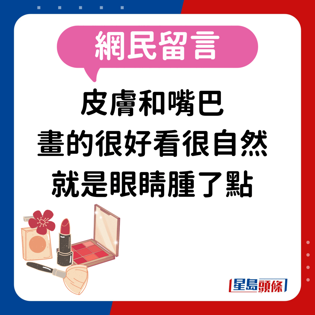 網民：「皮膚和嘴巴畫的很好看，很自然，就是眼睛腫了點」