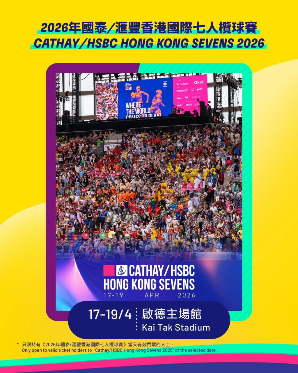 香港七欖將於4月17日至19日再度於啟德體育園隆重舉行。