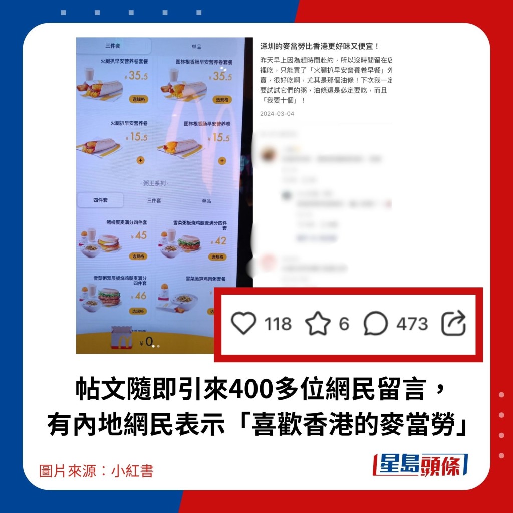 帖文随即引来400多位网民留言，有内地网民表示「喜欢香港的麦当劳」。