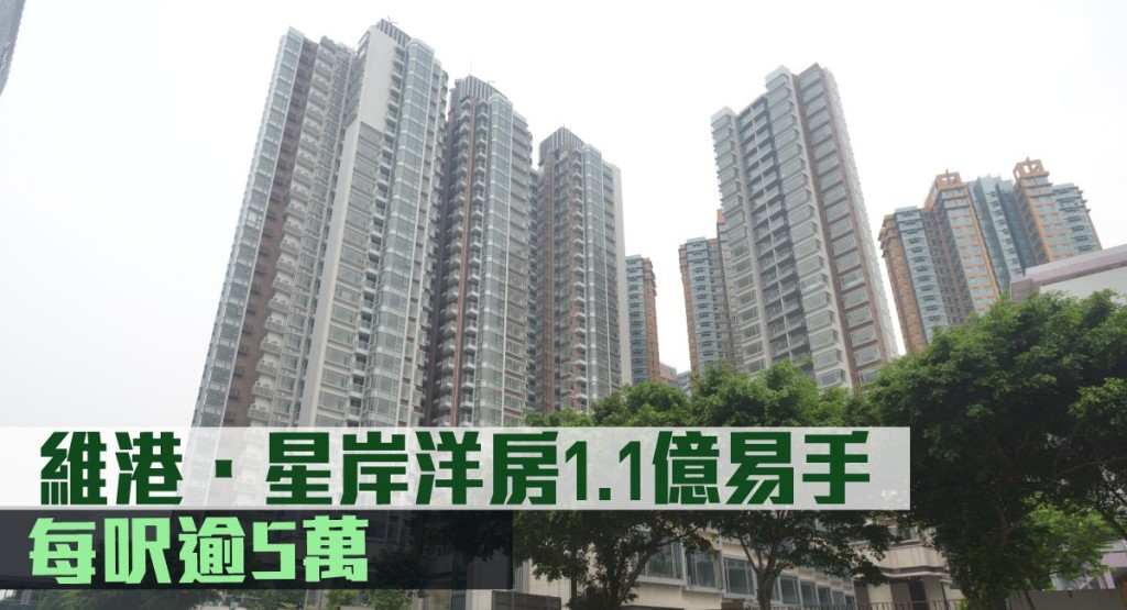 維港.星岸洋房1.1億易手。