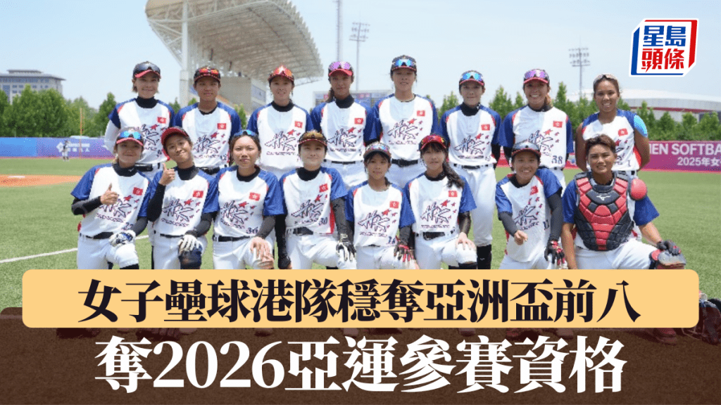 女子壘球港隊穩入亞洲盃前8，奪2026亞運參賽資格。中國壘球協會圖片