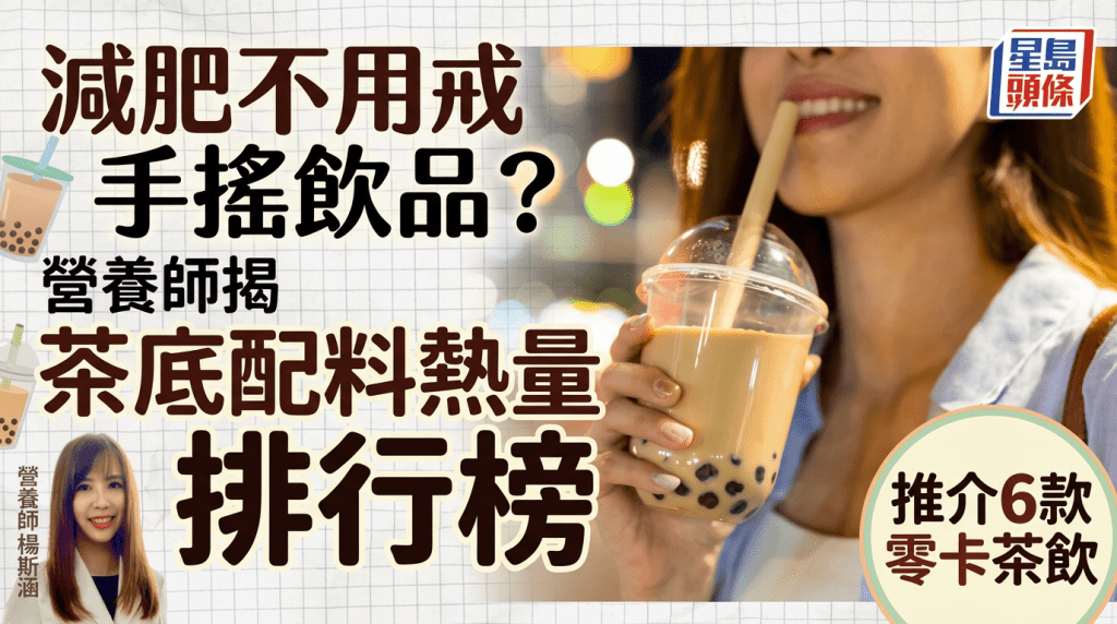 減肥不用戒手搖飲品？營養師揭茶底配料熱量排行榜 推介6款零卡茶飲