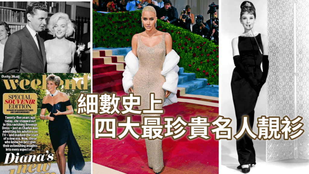 細數四件堪稱時尚界珍貴遺產，人類文化歷史上最珍貴的名人靚衫。