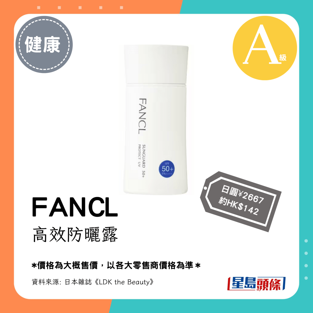 A級防水防曬產品：FANCL 高效防曬露