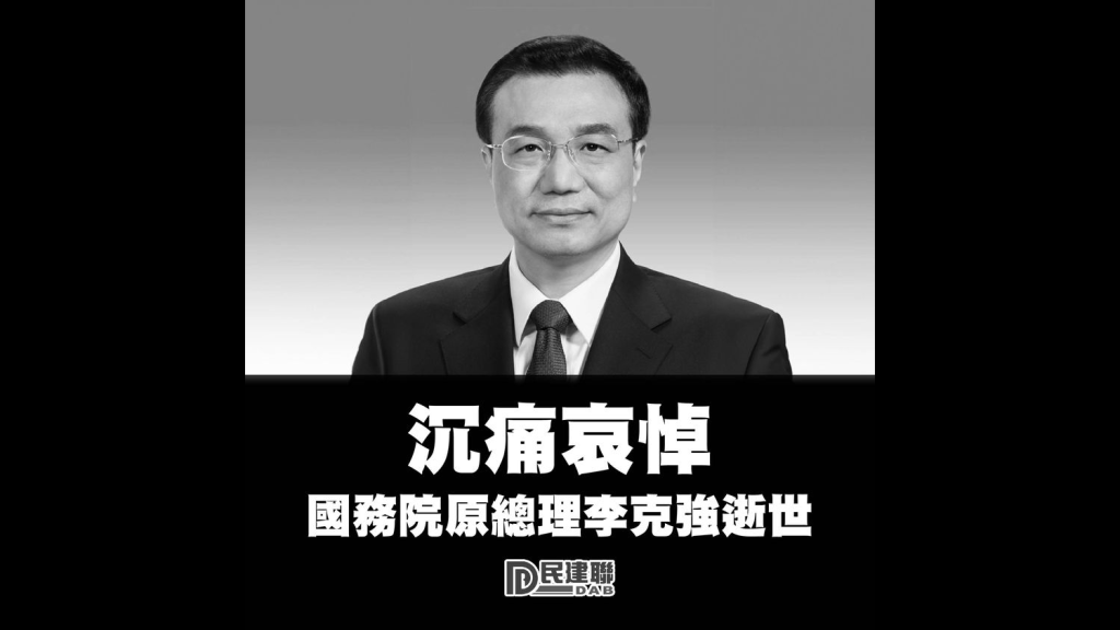 民建聯於社交專頁發文悼念。民建聯FB