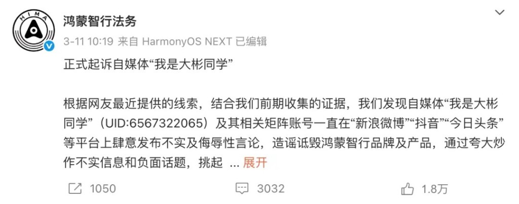自媒體「我是大彬同學」一審被判賠償鴻蒙智行150萬人民幣。