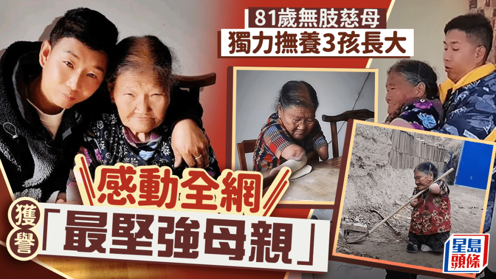 最堅強母親｜81歲「無肢慈母」王玉氏   撫養3孩長大成人感動全網