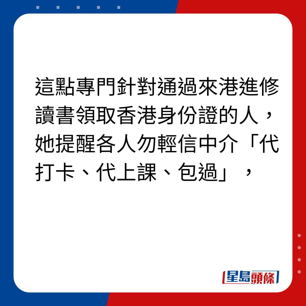 3.在香港假上學｜這點專門針對通過來港進修讀書領取香港身份證的人，她提醒各人勿輕信中介「代打卡、代上課、包過」