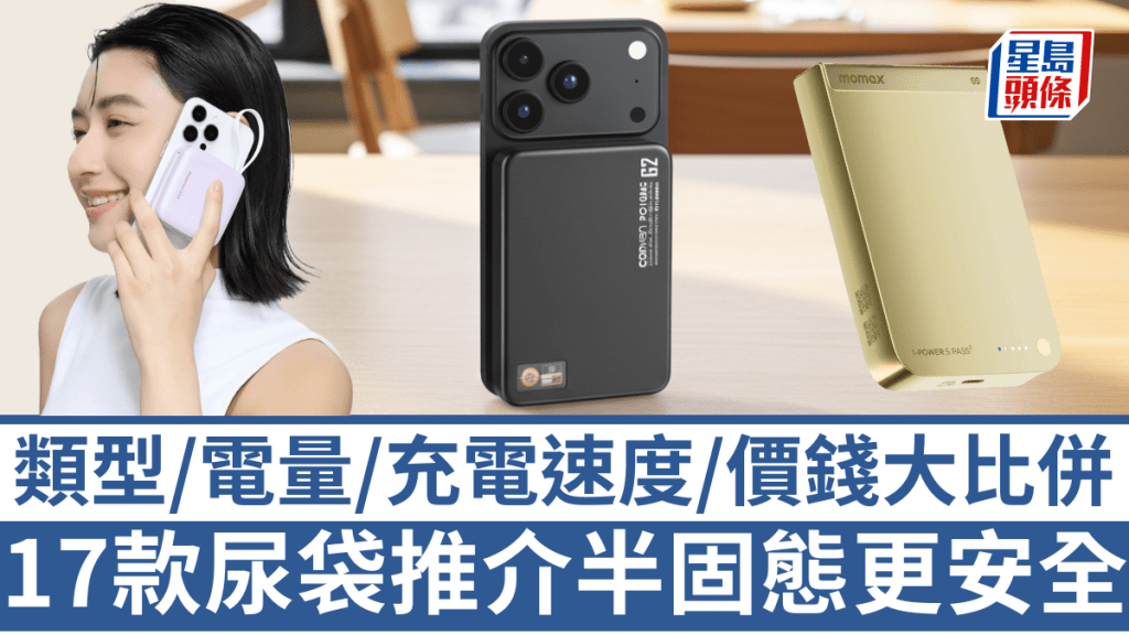 今年行動電源首選一定是採用半固態電池的型號，事關安全性較傳統液態鋰電池更佳。