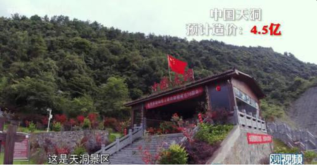 天洞景區造價4.5億人民幣。