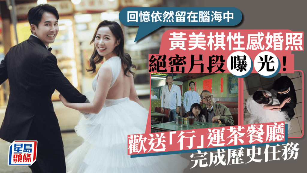黃美棋性感婚照絕密片段曝光！歡送「行」運茶餐廳完成歷史任務：回憶依然留在腦海中