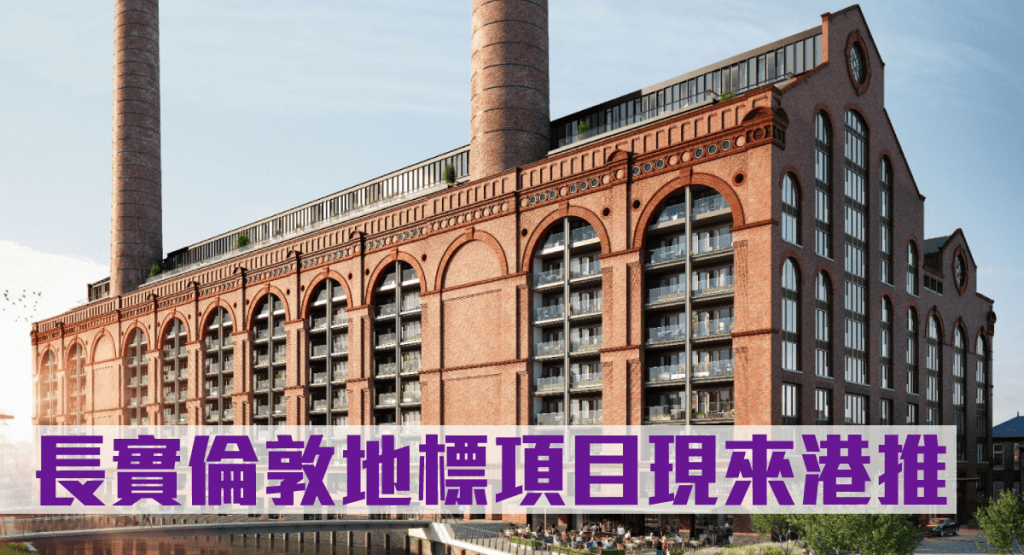 長實倫敦Chelsea Waterfront-POWERHOUSE現來港推。