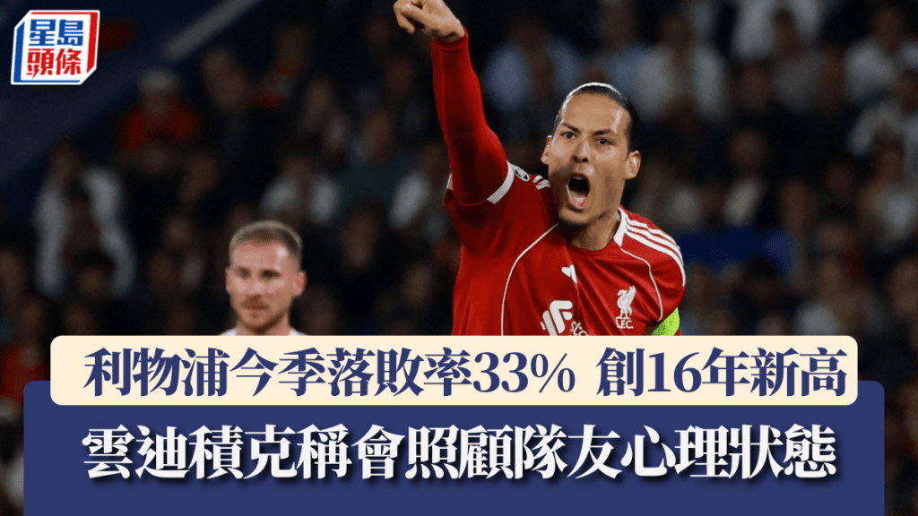 利物浦今季落敗率33%，創16年新高。路透社