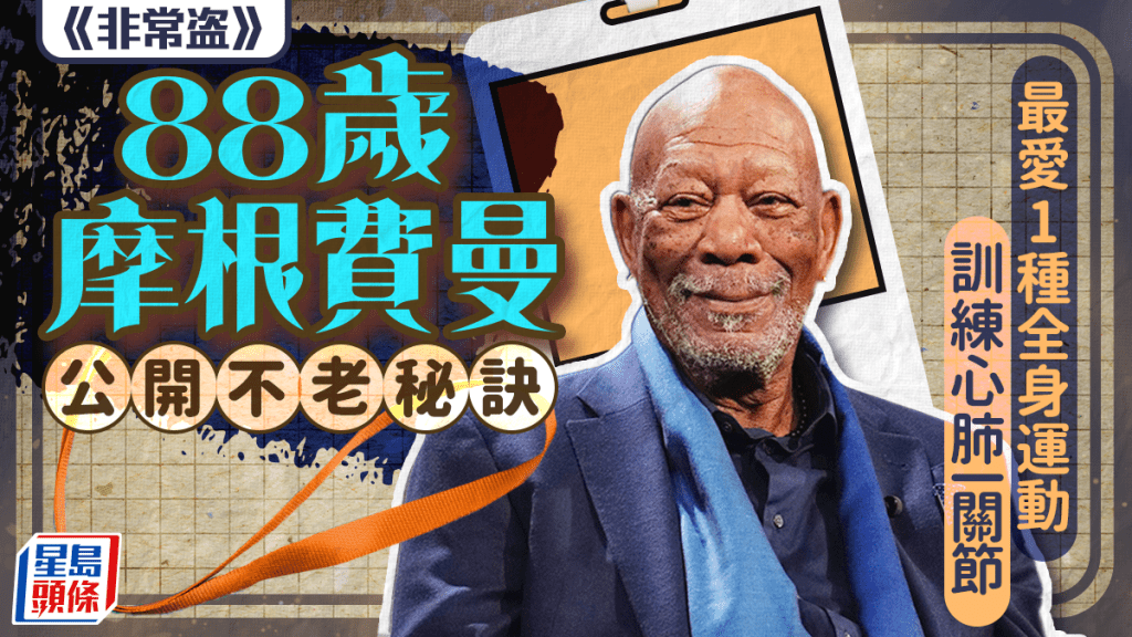 《非常盜》88歲摩根費曼公開不老秘訣 最愛1種全身運動 訓練心肺/關節 