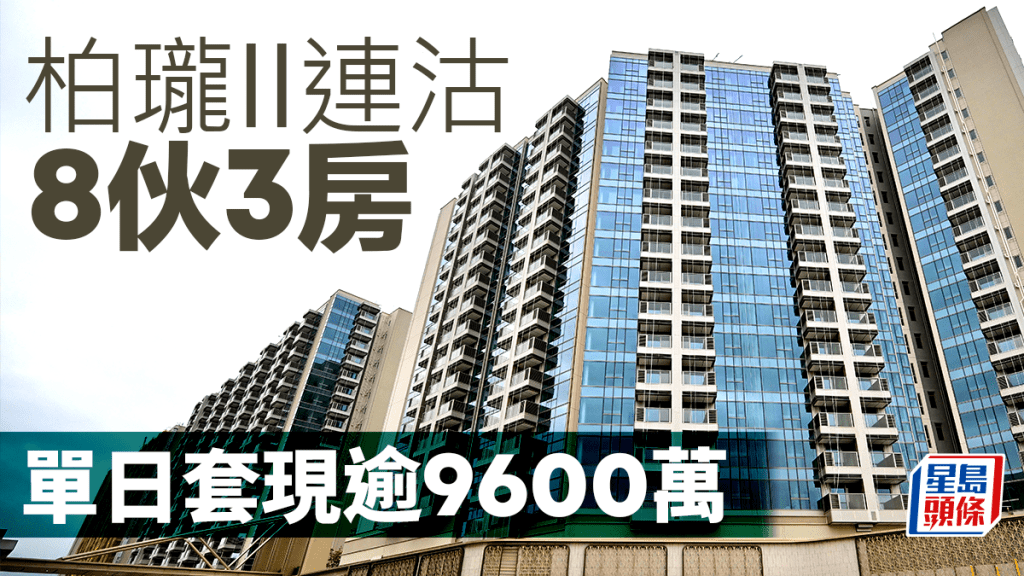 錦上路站柏瓏II連沽8伙3房 單日套現逾9600萬