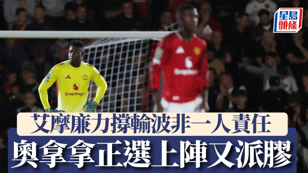 奧拿拿正選上陣又派膠 艾摩廉力撐輸波並非一人責任。路透社