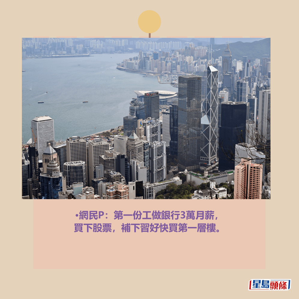 •網民P:第一份工做銀行3萬月薪, 買下股票,補下習好快買第一層樓。資料圖片 •網民P:第一份工做銀行3萬月薪, 買下股票,補下習好快買第一層樓。資料圖片