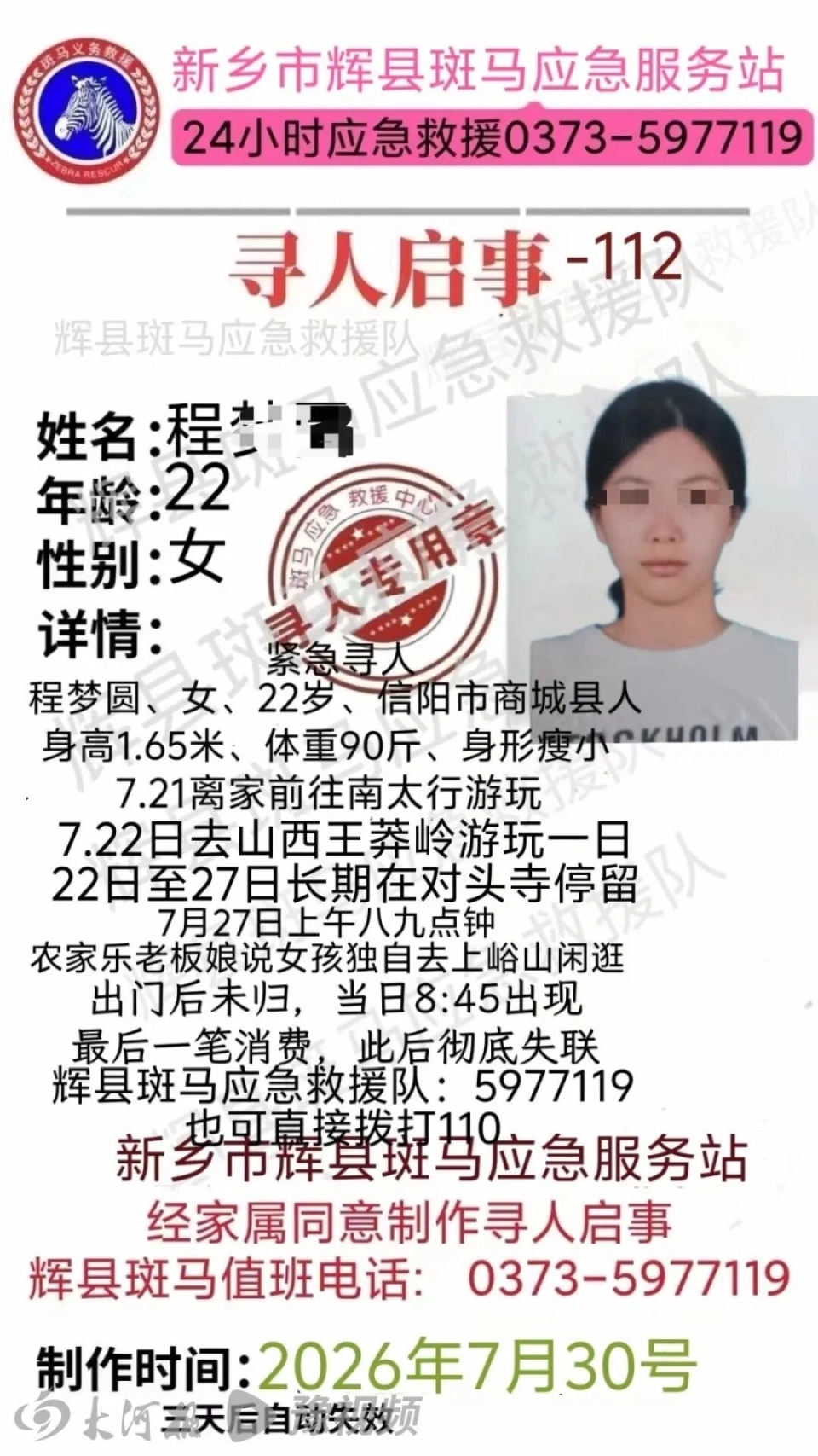 失蹤女孩家屬發布的尋人啟事。 失蹤女孩家屬發布的尋人啟事。