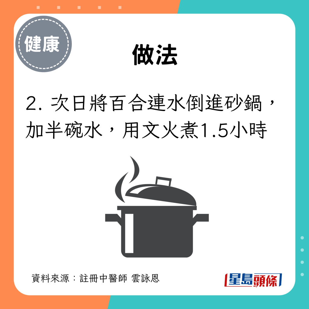 2. 次日将百合连水倒进砂锅，加半碗水，用文火煮1.5小时