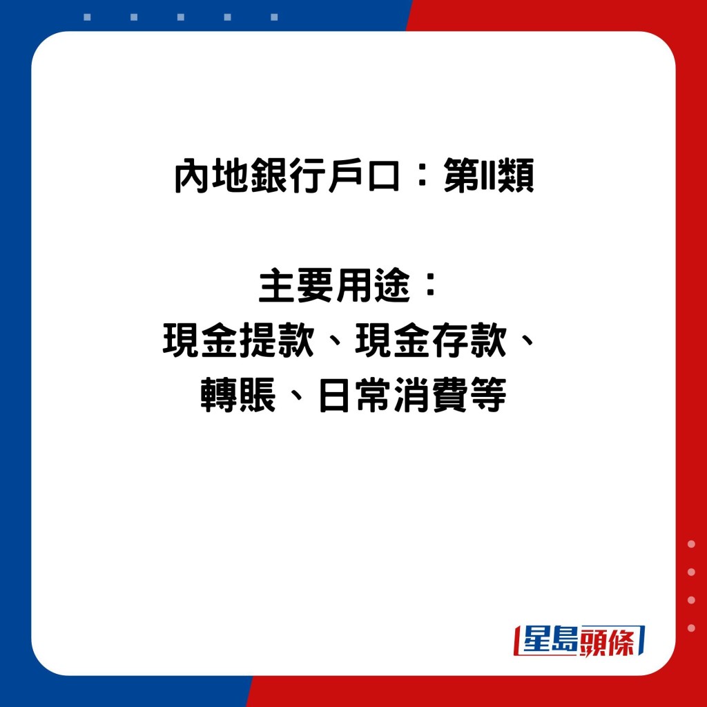 内地银行户口：第II类  主要用途： 现金提款、现金存款、 转账、日常消费等