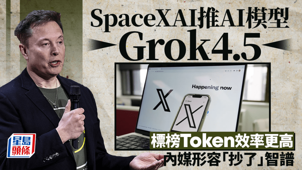 SpaceXAI推AI模型Grok 4.5 标榜Token效率更高 内媒形容「抄了」智谱